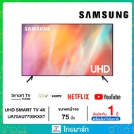 SAMSUNG 75 นิ้ว รุ่น UA75AU7700KXXT AU7700 UHD 4K Smart TV UA75AU7700 เงินสด One