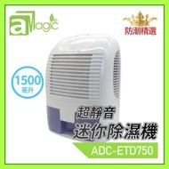 小型抽濕機1500毫升超靜音DC12V迷你除濕機 迷你吸濕機 環保重用除濕器 家居防潮必備電子吸濕大笨象抽濕機 除濕防潮防黴菌防霉防菌防疫抗疫防銹櫃儲物室抽濕機ADC-ETD750