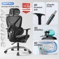 Xpanse W6001 เก้าอี้เพื่อสุขภาพ Ergonomic Chair การออกแบบใหม่ที่อัพเกรดทั้งหมด 6D สำหรับการติดตามรอง