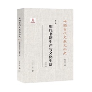 明代书籍生产与文化生活