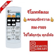 รีโมทพัดลม ครอบจักรวาล RM-F989 ใช้ได้ทุกยี่ห้อ Mitsubishi Panasonic Astina ส่งทุกวัน