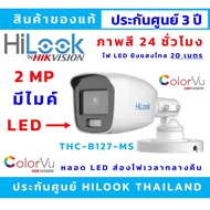 มีไมค์ บันทึกเสียง (มีหลอด LED ยิงไฟส่องสว่างเวลากลางคืนอัตโนมัติ) HILOOK รุ่น THC-B127-MS กล้องวงจรปิด FULL COLOR+ (ไม่มีอแดปเตอร์แถม)