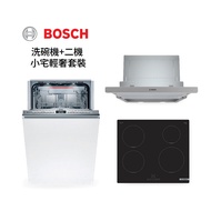BOSCH 小宅輕奢套裝 廚房二機-隱藏式抽油煙機+四口感應爐+10人份全嵌式洗碗機