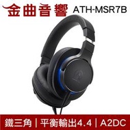 鐵三角 ATH-MSR7B 黑藍色 平衡輸出 耳罩式耳機 陌生人妻 MSR7 4.4 A2DC | 金曲音響