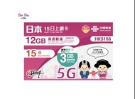 🚚包平郵 中國聯通 日本 15日 15GB高速後 + 256K限速 5G/4G 無限數據 日本上網卡 日本數據卡 日本sim卡 日本卡 5G 日本電話卡 旅行數據卡 無需實名登記 即插即用 無需設定 