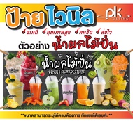 ป้ายไวนิลร้านน้ำผลไม้ปั่นสมูทตี้"ป้ายน้ำปั่นผลไม้ สมูทตี้"น้ำสมูทตี้ แก้ไขข้อความได้ฟรี!!เจาะรูตาไก่