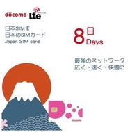 日本 8天 Docomo 日本最强覆蓋網絡4G Lte 無限任上 不限速  原價$288  ※ 優惠 $120※