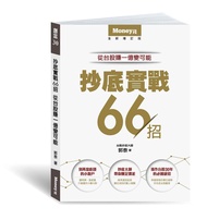 抄底實戰66招: 從台股賺一億變可能
