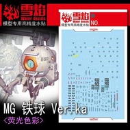 雪焰 MG 鐵球ver Ka水貼