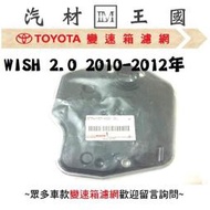 【LM汽材王國】 變速箱 濾網 WISH 2.0 2010-2012年 正廠 原廠 濾心 濾芯  TOYOTA 豐田