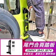 台灣現貨Suzuki JIMNY JB74 JB43 改裝 配件 尾門折疊爬梯 尾門合頁踏板 后備箱登頂 尾梯改裝件