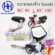 กระจกข้าง RC80 กระจกข้าง RC100 กระจก Suzuki กระจกอาซี ซูซูกิRC กระจกมองข้าง กระจกหลัง กระจกข้าง กระจกแฮนด์ กระจกมองหลัง ร้าน เฮง เฮง มอเตอร์