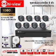 Hi-view IP Camera WiFi HD 3MP รุ่น HW-3308KIT303-H3 (8 ตัว) มีไมค์ บันทึกเสียงได้ + WD Hard Disk pur