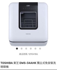 TOSHIBA 東芝 DWS-34AHK 獨立式免安裝洗碗碟機