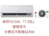 Canopus 肯特 TA-KWS18DA 1.5匹 變頻淨冷 窗口式分體冷氣機