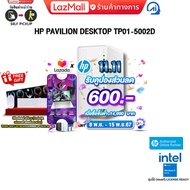 [เก็บคูปองลดเพิ่ม 600.-][ผ่อน 0% 10 ด.]HP PAVILION DESKTOP TP01-5002D/i5-14400/ประกัน 3 Years+Onsite