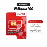ซิมเทพทรู 30Mbps ซิมเน็ต ไม่อั้น ไม่ลดสปีด ซิมรายปี ดีเเทค โทรฟรีทุกค่าย ใช้งานได้ 1ปี ซิมเทพธอร์ Si