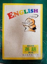 懷舊課本 國民中學英語課本 國民中學 英語 3 第三冊 國立編譯館 國編館 83課綱  微劃記 P56