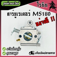 (คาบูMS180) ABCคาบูเรเตอร์ MS180 แบบแท้ คาร์บู เลื่อยยนต์ เลื่อยโซ่ รุ่น STIHL MS 180