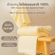 (แพคเกจถุงซิป)Jviva ผ้าขนหนูใยไผ่100% เช็ดตัว ไซส์ S (24x48 นิ้ว) Natural Bamboo Towel - Rapid Dry C