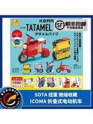 SOTA扭蛋1/12微縮收藏ICOMA TATAMEL BIKE折疊電動摩托車第2彈