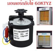 มอเตอร์กลับไข่ พร้อมเฟือง 60KTYZ มอเตอร์หมุนไข่ มอเตอร์ฟักไข่ 220V AC 14W 2.5r/min