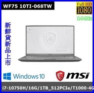 泓鼎科技電腦 ◎台北◎ 可議價 WF75 10TI-068TW【i7-10750H/T1000-4G】【含稅+現貨】