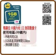 鴨聊佳 中國移動 4G/3G 全中國 內地 1日 3日 15日 無限數據上網卡