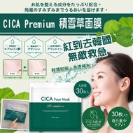 日本🇯🇵CICA Premium積雪草面膜 (一包30片)