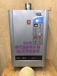 櫻花牌強排數位恆溫熱水器16L，天然氣使用 (S226)