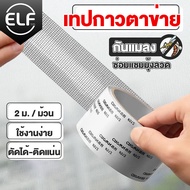 ELF เทปซ่อมมุ้งลวด เทปกาวซ่อมมุ้งลวด เทปกาวแปะมุ้งลวด ซ่อมขอบมุ้งลวด ตาข่ายซ่อมมุ้ง เทปแปะมุ้งลวด Repair Tape