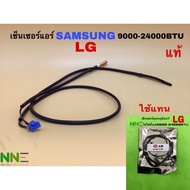 เซ็นเซอร์อุณหภูมิแอร์ SAMSUNG LG 9000-24000BTU สามารถเทียบใช้ด้วยกันได้