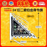 Wanjiafa Wanjiafa bkh Temple Supplies Street Jumping Children 24 "Seal of Erye Bojin's flag (50g+/ -
