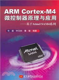 ARM Cortex-M4微控制器原理與應用：基於Atmel SAM4系列（簡體書）