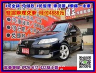 【國立汽車嚴選 】2004年 馬自逹 PREMACY #可全貸 免頭款 #免整理 車況優 #雙證辦理交車 月付4888元