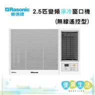 樂信 - RCSU240A Inverter Plus - 2.5匹 變頻淨冷窗口機(無線遙控型)