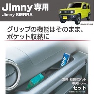 日本 SEIKO SUZUKI JIMNY SIERRA 64W 74W 專用乘客位收納架雜物架扶手架