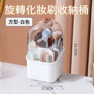 HS - [方型-白色] 旋轉化妝刷收納桶 化妝品收納盒 筆筒 桌面收納筒