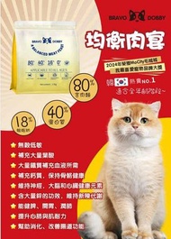 BRAVO DOBBY - BRAVO DOBBY全年齡貓糧 - 均衡肉類盛宴