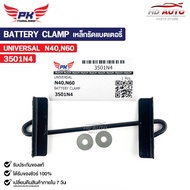 เหล็กรัดแบตเตอรี่ รถยนต์ทั่วไป N40 N60 รหัส 3501N4