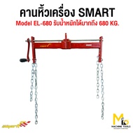 คานหิ้วเครื่อง 680 kg. SMART รุ่น EL-680 By mcmach021