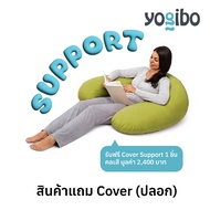 [ สินค้าแถม ]    (Cover Only เฉพาะปลอก) Yogibo Bean Bag รุ่น Support