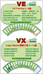 【德國LUK】腦力開發教材VE + VX(中級)加贈12片式操作遊戲板再贈德國數學邏輯玩具  ve vx