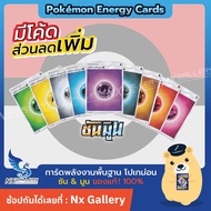 Pokemon พลังงานพื้นฐาน ซัน &amp; มูน / Basic Energy (โปเกมอนการ์ด / Pokemon TCG ภาษาไทย)