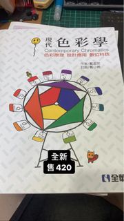 現代色彩學 全華 台北海洋科技大學電競數位遊戲與動畫設計系 數遊系一年級用書