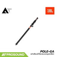 JBL POLE-GA ขาตั้งลำโพงแบบหมุนเกลียว M20 มาตรฐาน แข็งแรงทนทาน รองรับน้ำหนักได้ 35 กก. AT Prosound