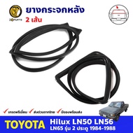 ยางขอบกระจกหน้า-หลัง Toyota Hilux LN50 LN56 LN65 2 ประตู 1984-88 คู่ หน้า หลัง โตโยต้า ไฮลักซ์ ฮีโร่
