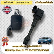 Ignition Coil Genuine TEANA J31 Spare Parts Code 22448-8J115 NISSAN Model J31 V6 2.3/350Z/VQ23/VQ35 