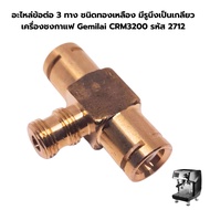 Brass 3-Way Connector Parts With One Hole Is A Thread. Gemilai CRM3200 Coffee Machine Code 2712