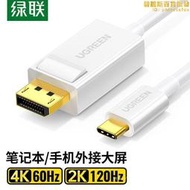 typec轉dp線usb-c轉換displayport轉接頭4k高清筆記本連接電